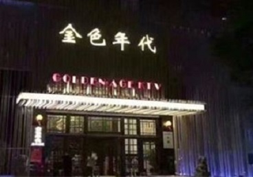 岳阳KTV陪唱公主哪家最便宜-金色年代KTV便宜消费点评